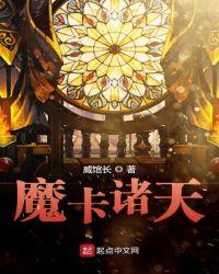 魔卡诸天威馆长