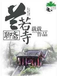 聊斋兰若寺完整版