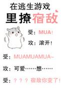 在逃生游戏里撩宿敌TXT百度