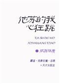 他苏得我心狂跳完结版