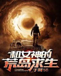 和女神的荒岛求生秦阳免费阅读