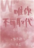 唯你不可取代繁体字