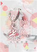 万丈光芒什么意思?