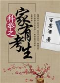 科举之家有考生短剧