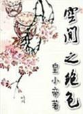 空间之绝色类似有哪些