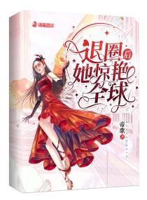 退圈后她惊艳全球大结局