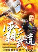 霸天武魂无弹窗无广告阅读