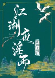 江湖夜淫雨武侠决明子明目