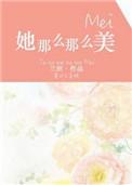 她那么那么美txt