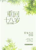 重回十八岁娱乐圈 委鬼乌衣