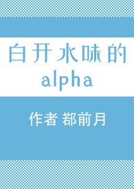 白开水味的alpha微博