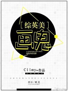 综英美画鬼免费阅读全文