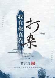 在修真界挣扎的日子