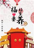福妻好生养笔趣阁