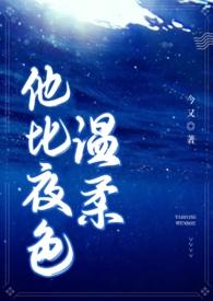 他比夜色温柔(男二上位 H)今也