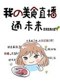 我美食直播爆红全宇宙