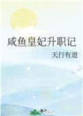 咸鱼皇妃升职记全文免费阅读