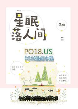 星眠落人间免费阅读笔趣阁