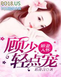 娇妻甜似火顾少放肆宠