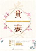 贵妻嫁到
