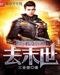 带着超市去末世视频