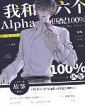 我和六个alpha匹配一百