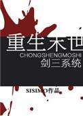 重生末世之重获新生