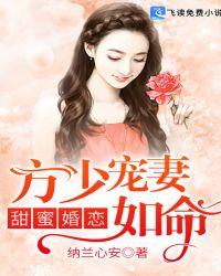 甜蜜婚宠钟少宠妻无下限