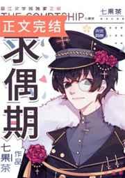 求偶期番外全txt