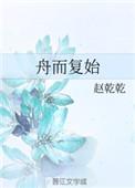 舟而复始[精品