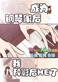 成为钢琴演奏家