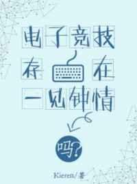 电子竞技存在一见钟情吗? 路嘻法