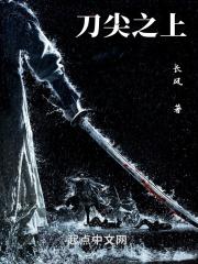 刀尖上行走全文
