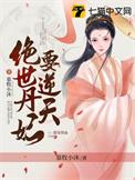 绝世丹妃要逆天免费阅读全文