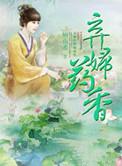 弃妇药香全文免费阅读