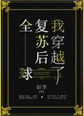 全球复苏后我穿越了txt全文阅读