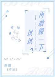 再敢躲一下试试魏承泽