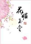花媚玉堂 百度 知道