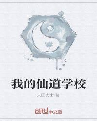 我的仙界学院