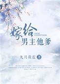 嫁给男主他爹txt书包网