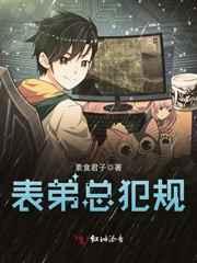 表弟总犯规好看吗