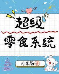 超级好吃的零食