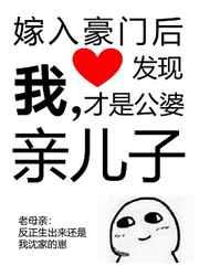 嫁入豪门后发现我才是公婆亲儿子免费阅读