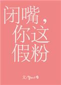 闭嘴你这假粉讲的什么故事