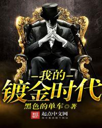 我的镀金时代女主角