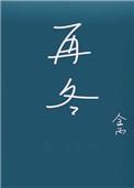 再冬全文免费阅读笔趣阁