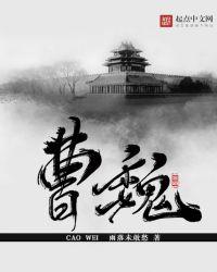 曹魏的都城