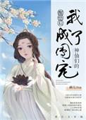 神仙们的团宠作者画七