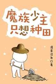 魔族少主不好当