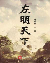 左明天下免费阅读